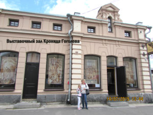 Музей Кронида Гоголева