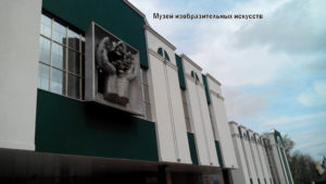 Музей изобразительных искусств в Саранске