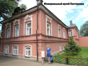 Мемориальный музей Пастернака