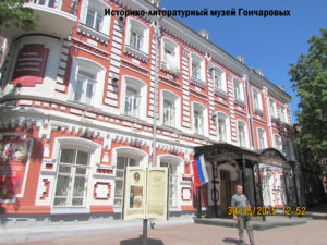 Музей Гончарова в Ульяновске