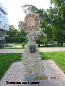 Памятник симбирциту
