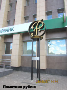 Памятник рублю в Димитровограде 