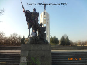 Памятник 1000-летию Брянска