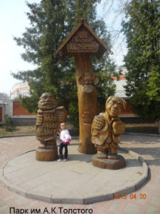 Парк-музей имени А.К.Толстого
