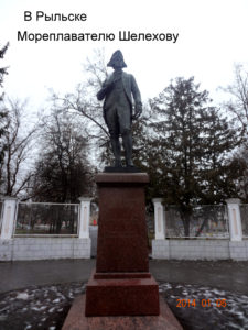 Памятник Шелехову в Рыльске