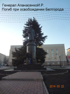 Памятник Апанасенко в Белгороде