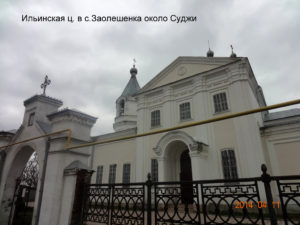 Ильинская церковь села Заолешенка
