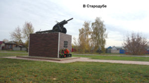 Памятник Пушка в Стародубе