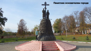 Памятник основателям города Клинцы