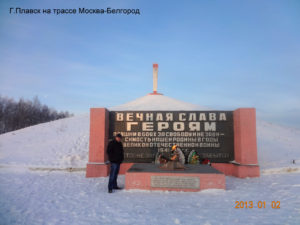 Курган Славы в Плавске