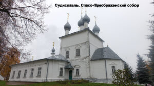Спасо-Преображенский собор Судиславля