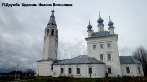 Храм Иоанна Богослова в посёлке Дружба