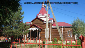 Храм Дмитрия Солунского в Каменномостском