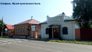 Музей купеческого быта в Епифани