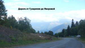 Дорога Гузерипль - Лагонаки