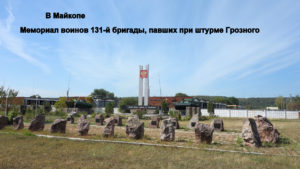 Мемориал воинам 131-й бригады