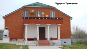 Хурул села Троицкое