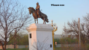Памятник Убаши-хану