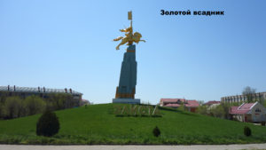 Памятник Золотой всадник