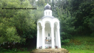 Прощенный колодец на Куликовом поле