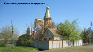 Крестовоздвиженская церковь в Приютном