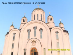 Храм Ксении Петербургской в Воронеже