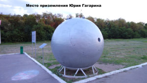 Место приземления Гагарина