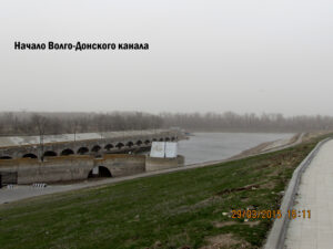 Шлюз №1 Волго-Донского канала