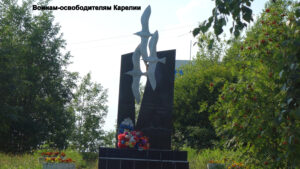 Памятник Воинам-освободителям Карелии