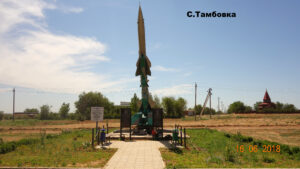 Памятник Ракета-мишень РМ-75