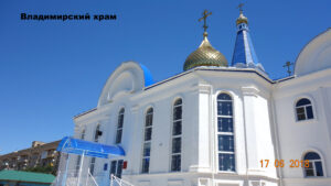 Владимирский храм Ахтубинска