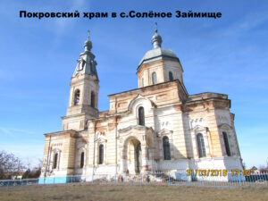 Покровская церковь Солёного Займища