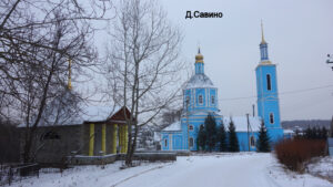 Казанская церковь Савино