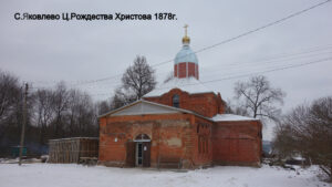 Христорождественская церковь в Яковлево