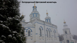 Богородичный Щегловский монастырь