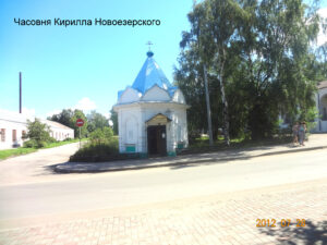Кирилловская часовня в Белозерске