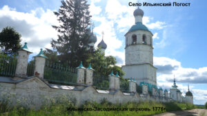 Ильинско-Засодимская церковь