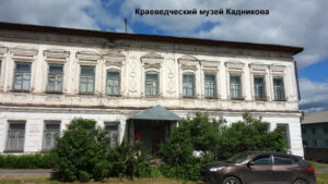 Кадниковский краеведческий музей