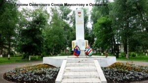 Памятник Орешкову и Мамонову