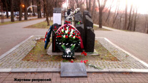 Памятник жертвам репрессий в Калуге