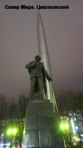 Памятник Циалковскому в сквере Мира