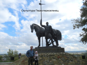 Памятник Первопоселенец