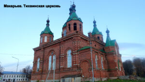 Тихвинский собор Макарьева