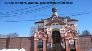 Трехсвятская церковь в селе Льва Толстого
