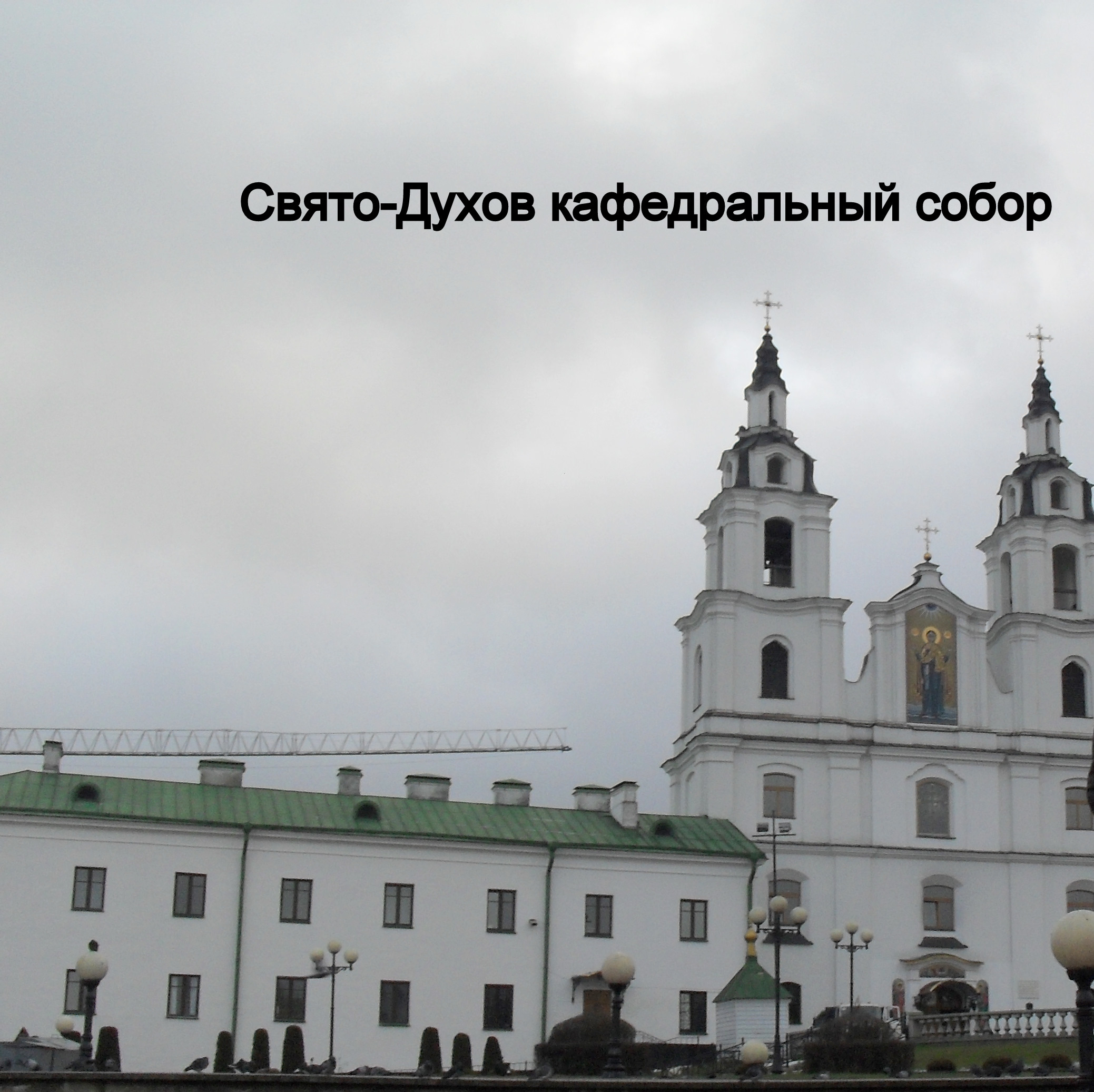 Свято-Духов собор Минска