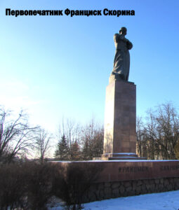 Памятник Скорине в Полоцке