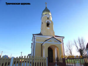 Тупичевская церковь Мстиславля