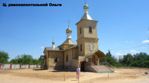 Церковь равноапостольной Ольги в Пятиморске