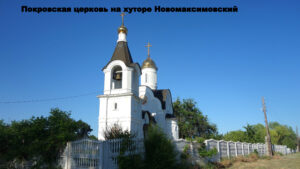 Покровская церковь Новомаксимовского