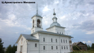 Михайлоархангельская церковь Новленского